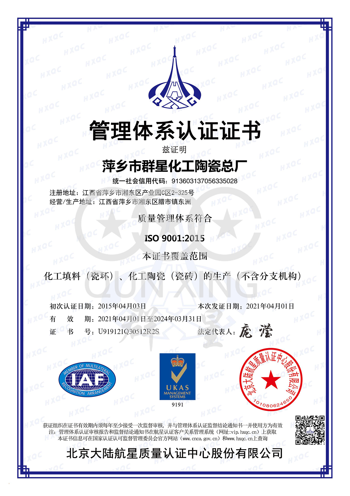 萍鄉群星瓷環管理體系認證書